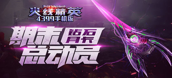 火线精英