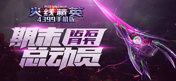 《火线精英ol》血钻月卡上架，学院任务加速！