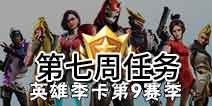 堡垒之夜第九赛季第七周任务 堡垒之夜第九赛季第七周汇总