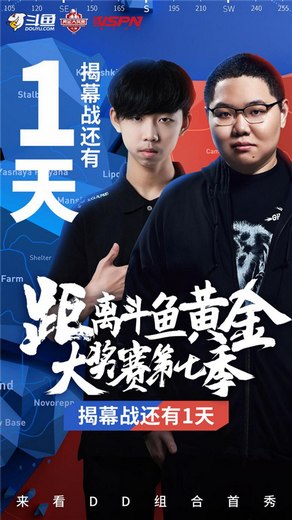 斗鱼黄金大奖赛第七季重磅来袭!PDD携众星出席揭幕战