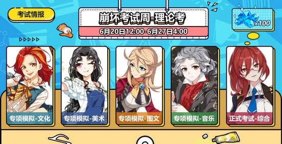 崩坏3考试周