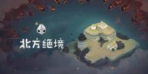 腾讯极光计划发行《北方绝境》简单魔性策略塔防手游