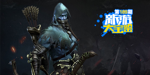 新游大宝鉴：暗黑战场！向死而生
