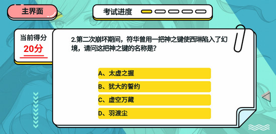 崩坏3崩坏考试周答案