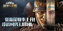 资源获取率上升！《战争与文明》冷战时代3.0将临