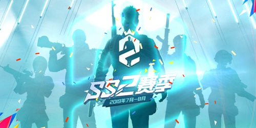 和平精英SS2赛季