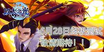 超次元英雄对战，《以太之光》6月28日终极测试即将开启！