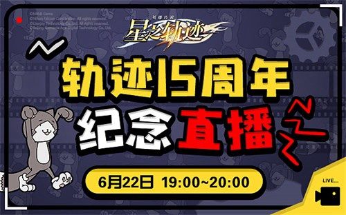 轨迹15周年纪念直播6月22日开启!英雄不朽 传说再临