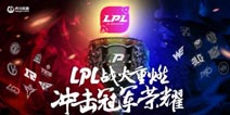 虎牙LPL夏季赛：黑暗势力复兴击溃RW WE苦战三局惜败LNG