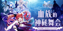 血族的神秘舞会《命运歌姬》联动版本今日正式开启