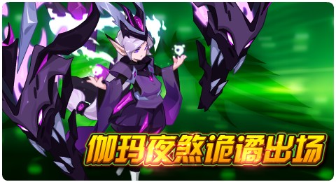 赛尔号6月21日更新攻略汇总 伽玛夜煞诡谲出场