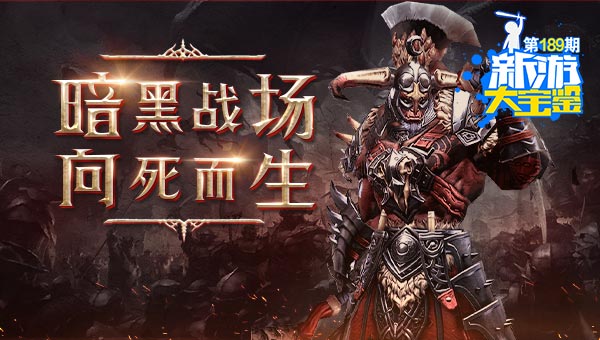 暗黑战场！向死而生