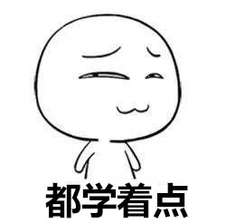学着点