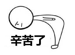 辛苦了