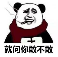 就问你敢不敢