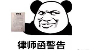 律师函警告