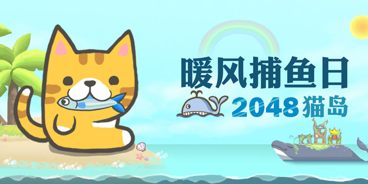 夏日微风拂面，合合合出个海鲜，来换小鱼干，喵~