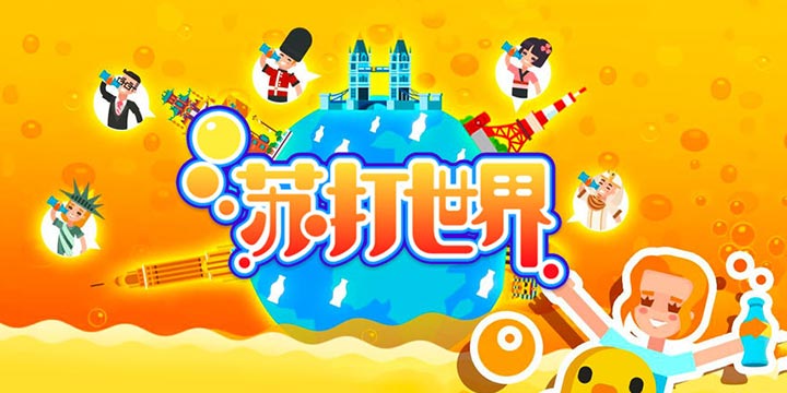 夏天就是要来瓶凉凉的冰苏打,顺便搞搞全世界的城建