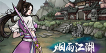 《烟雨江湖》在这个江湖走自己的路，让别人无路可走