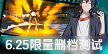 一人之下手游6月25日限量删档测试开启 好游快爆测试名单公布