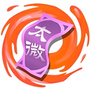 上古天帝篇兑泽·太微符