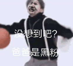 爸爸也是黑粉