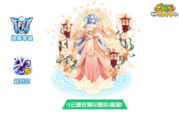 奥拉星云想衣裳花想容羲和