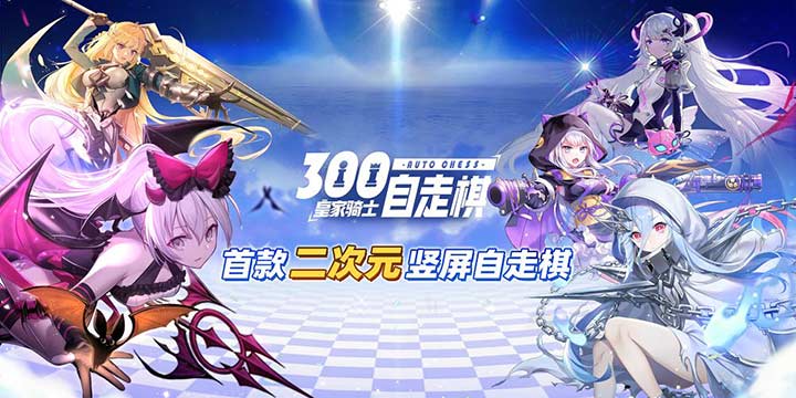 《皇家骑士:300自走棋》上线，陪公主殿下下棋，这谁遭得住啊？