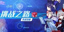 崩坏3V3.2版本第二期挑战之路攻略