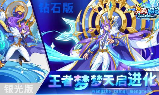 奥奇传说6.28更新 王者梦梦天启进化