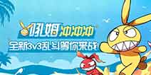 崩坏3全新3V3乱斗竞速活动预告