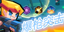 Q萌放置类游戏《爆枪突击》即将于7月重磅上线