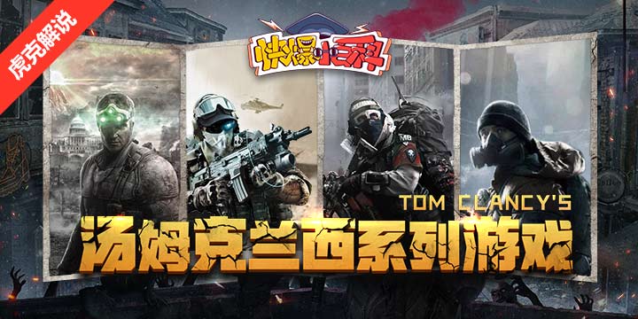 「快爆小百科」— 汤姆克兰西系列游戏