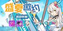 崩坏3盛夏邀约 定量补给与3V3乱斗竞速开启