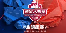 锁定直播间！PUBG斗鱼黄金大赛全明星赛今晚上演