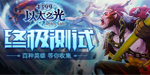 《以太之光》6月28日终极测试，英雄对决等你来战！