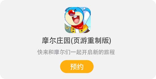 摩尔庄园