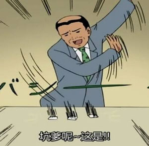 坑爹