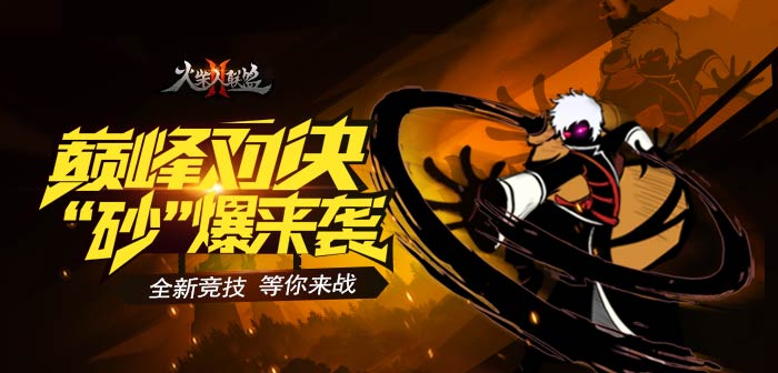 《火柴人联盟2》暑期版本 巅峰对决王者回归