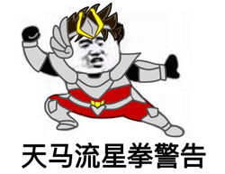 天马流星拳