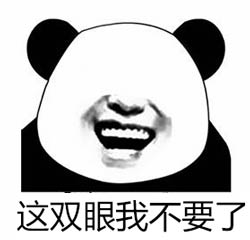 眼睛我不要了