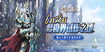 《命运战歌》6月28日吹响号角!等待召唤的英雄们