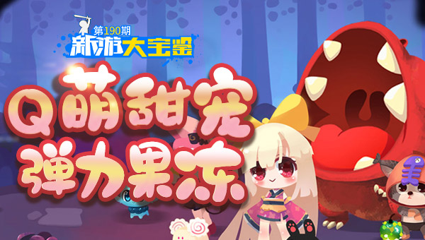 Q萌甜宠 弹力果冻