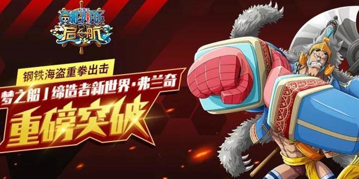 《航海王启航》新世界·弗兰奇强势突破 火系阵容迎来加强！