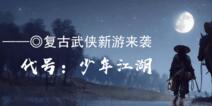 如何评价《我的侠客》能与异性结义？