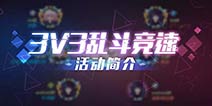 崩坏3全新3V3乱斗竞速攻略