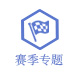 王者最新赛季专题