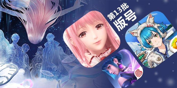 第十三批版号公布 暑假最大的惊喜《闪耀暖暖》她来了