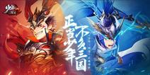 《少年三国志2》宣传片首曝 预约正式开始