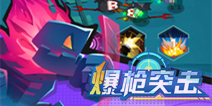 《爆枪突击》绝不外传（划掉）攻略初期综合篇